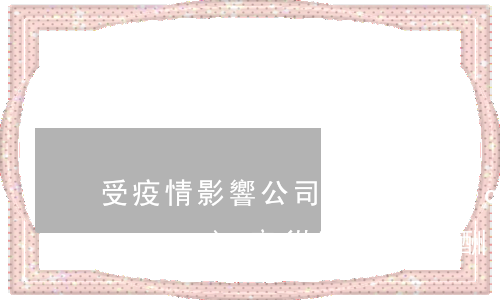 受疫情影響，公司調(diào)整工作內(nèi)容從而降低薪酬是否合法？